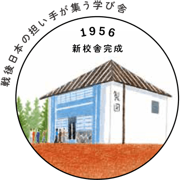 illust:1956_新校舎完成 | 戦後日本の担い手が集う学び舎