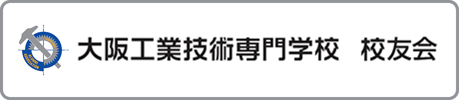 バナー：大阪工業技術専門学校 校友会