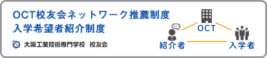 バナー：OCT校友会ネットワーク推薦制度 入学希望者紹介制度