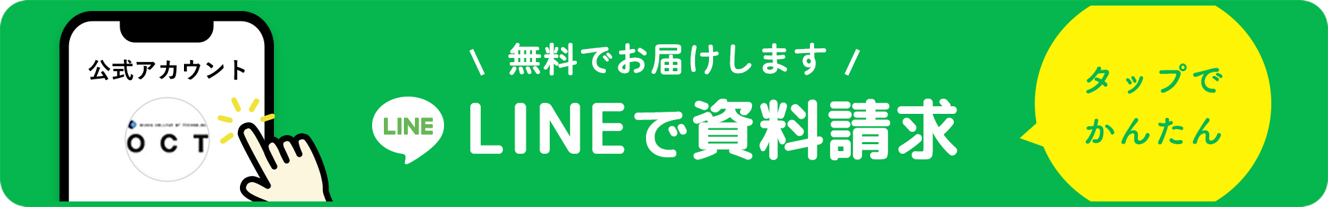 LINEから資料請求！