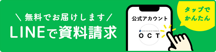 LINEで資料請求