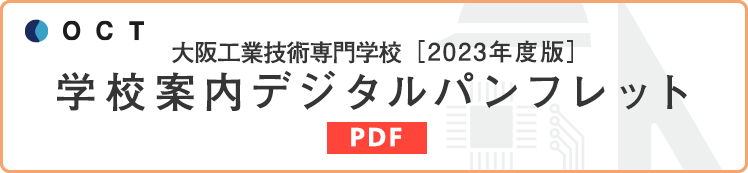 学校案内デジタルパンフレット