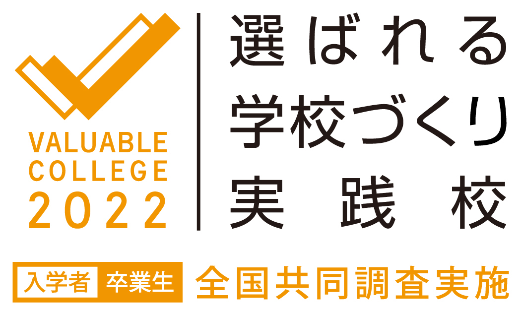 選ばれる学校づくり実践校