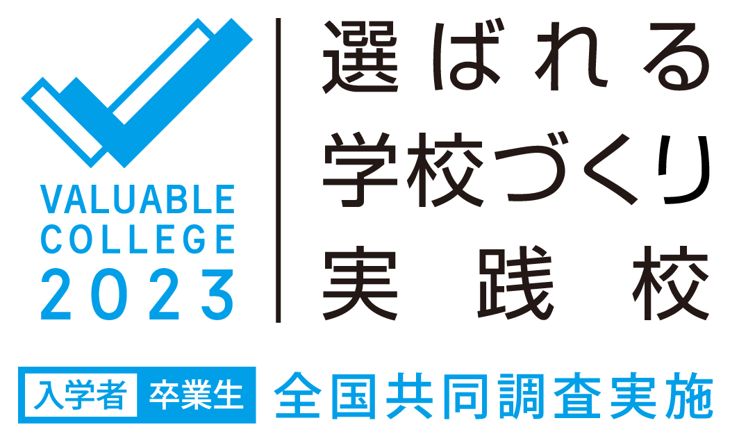 選ばれる学校づくり実践校