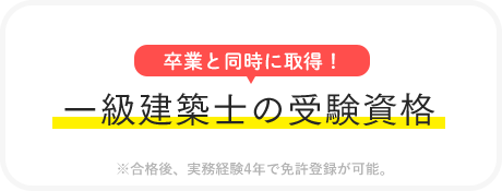 一級建築士の受験資格