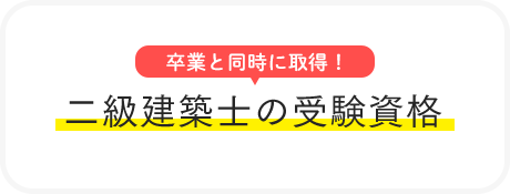 二級建築士の受験資格