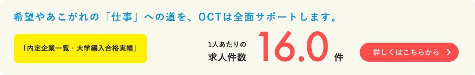 バナー：求人件数（希望やあこがれの「仕事」への道を、OCTは全面サポートします）