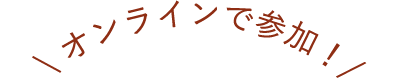 \ オンラインで参加！/