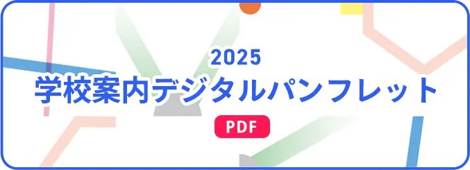 学校案内デジタルパンフレット
