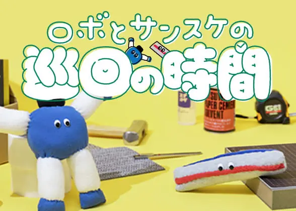 ロボとサンスケ