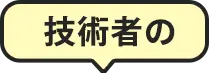 技術者の