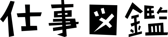 仕事図鑑