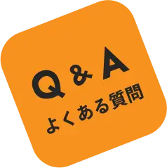 よくあるご質問
