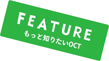 もっと知りたいOCT