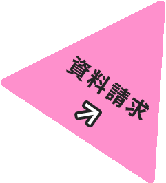 資料請求