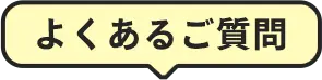 よくあるご質問