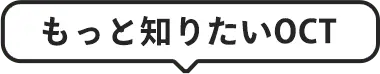 もっと知りたいOCT