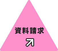 資料請求