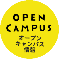 オープンキャンパス