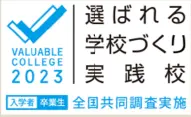 選ばれる学校づくり実践校