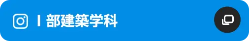 Ⅰ部建築学科