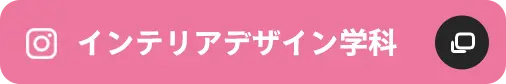 インテリアデザイン学科