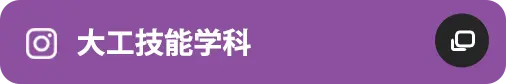 大工技能学科