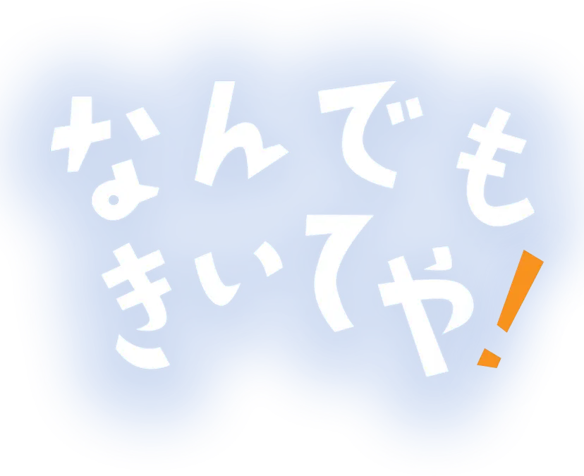 なんでもきいてや