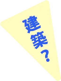 建築？