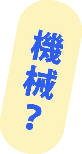 機械？