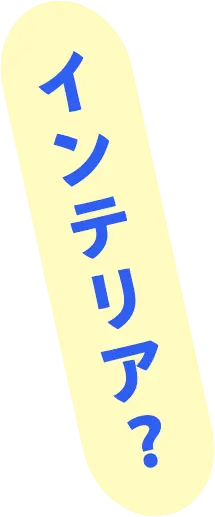 インテリア？