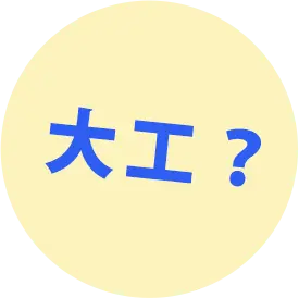 大工？