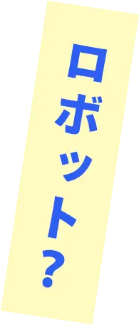 ロボット？