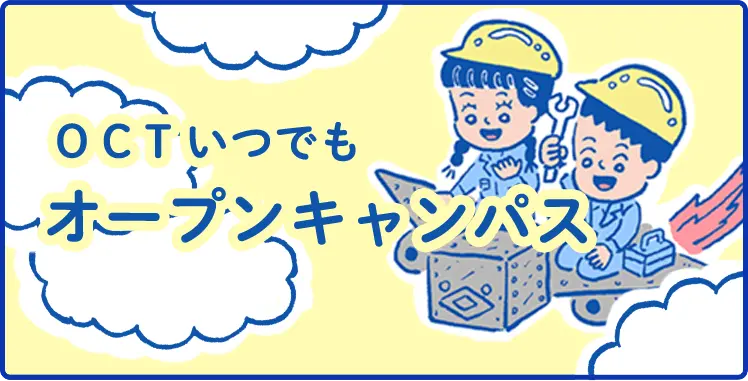 OCT いつでもオープンキャンパス