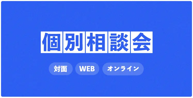 個別説明会