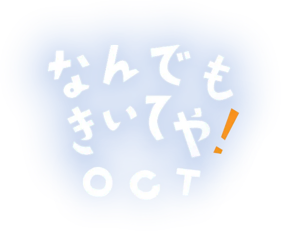 なんでもきいてや！OCT
