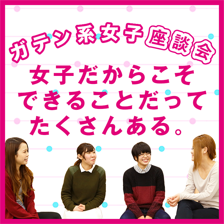ガテン系女子のホンネ