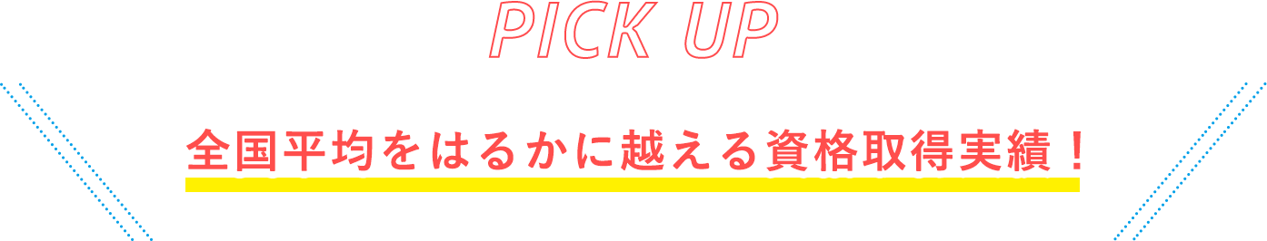 全国平均をはるかに越える資格取得実績！