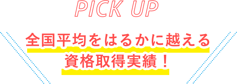 全国平均をはるかに越える資格取得実績！