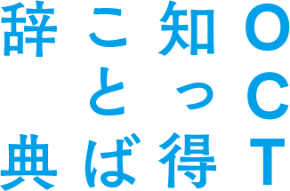 OCT知っ得言葉辞典!!