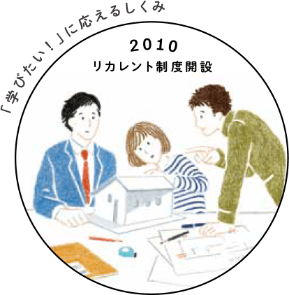 illust:2010_リカレント制度解説 | 「学びたい！」に応えるしくみ