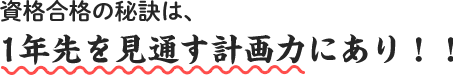 1年先を見通す計画力にあり！！