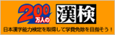 バナー：200万人の漢検