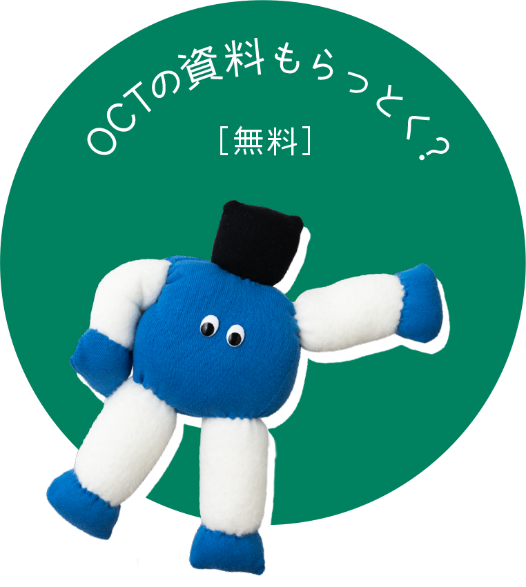 OCTの資料もらっとく？