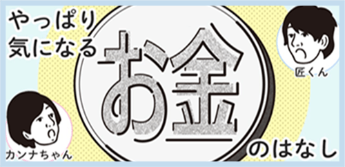 やっぱり気になるお金のはなし