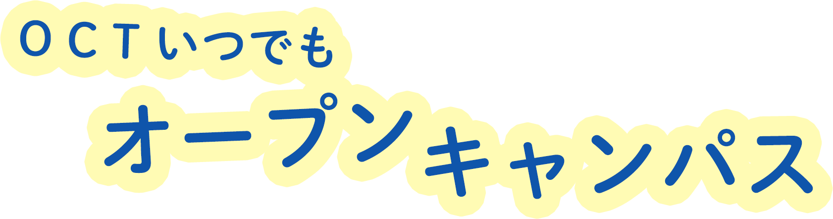 OCTいつでもオープンキャンパス