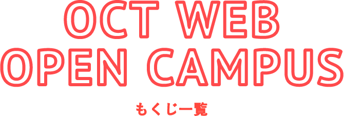 OCT WEB CAMPUS もくじ一覧