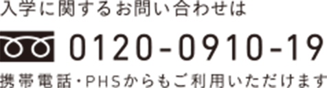 image:入学に関するお問い合わせは 0120-0910-19 (携帯・PHPからもご利用いただけます）