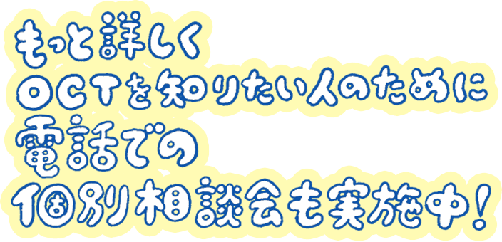 まずは「OCTって何？」からご説明します！