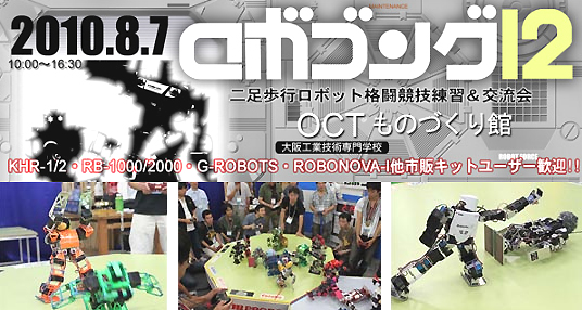 robogong20100807.jpg